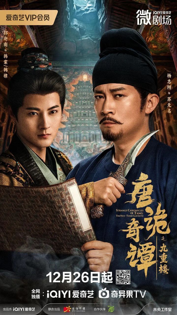 唐诡奇谭之九重楼(2025)【62集全】【WEB-DL.1080p】【内嵌简中】【杨志刚/郜思雯】 - 百度网盘 资源封面图