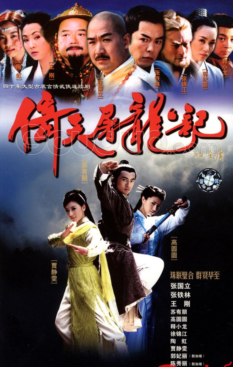 【国剧】倚天屠龙记 全40集 苏有朋贾静雯版 国语中字 2003 1080P - 百度网盘 资源封面图