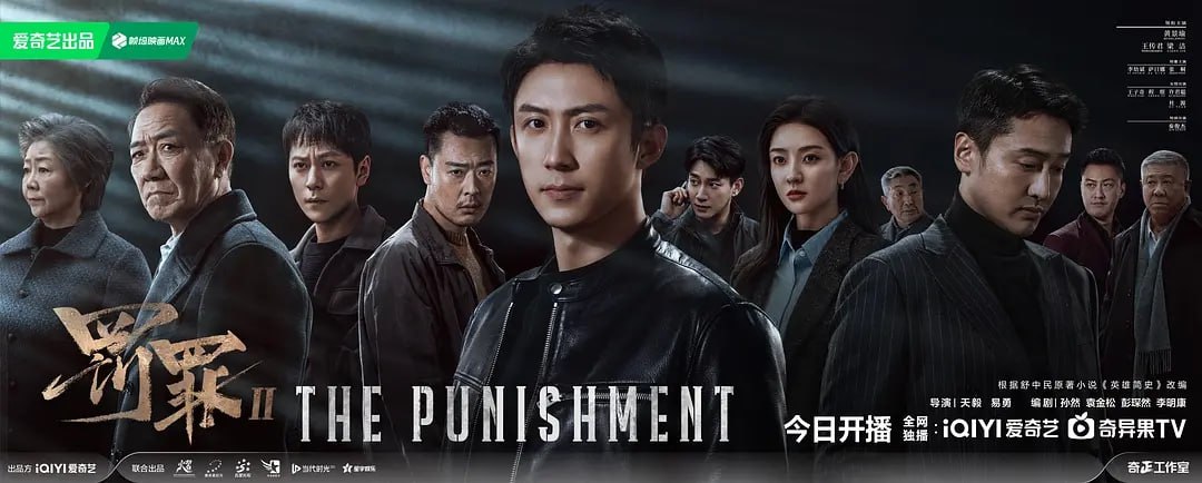 罚罪2 (2025) 第1-30集【1080P 无广告无台标无字幕 黄景瑜/王传君/梁洁】 - 百度网盘 资源封面图