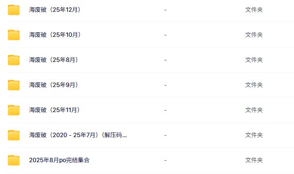 海废po 8 - 12月小说文包集合 - 百度网盘 资源封面图