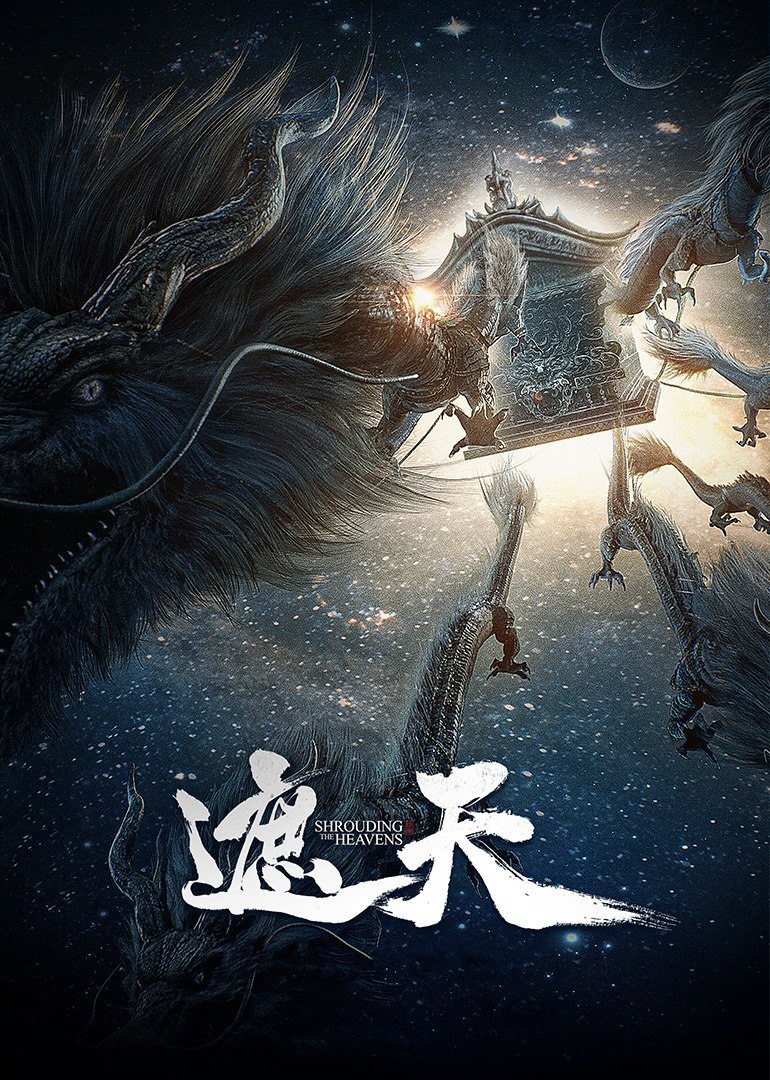 【国漫】遮天 更新至143集 国语中字 2025 4K - 百度网盘 资源封面图