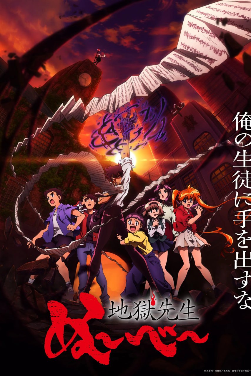 地狱老师 Part.2 地獄先生ぬ～べ～ 第2クール (2026) [1080P] [内封简繁] [更至14集] - 百度网盘 资源封面图