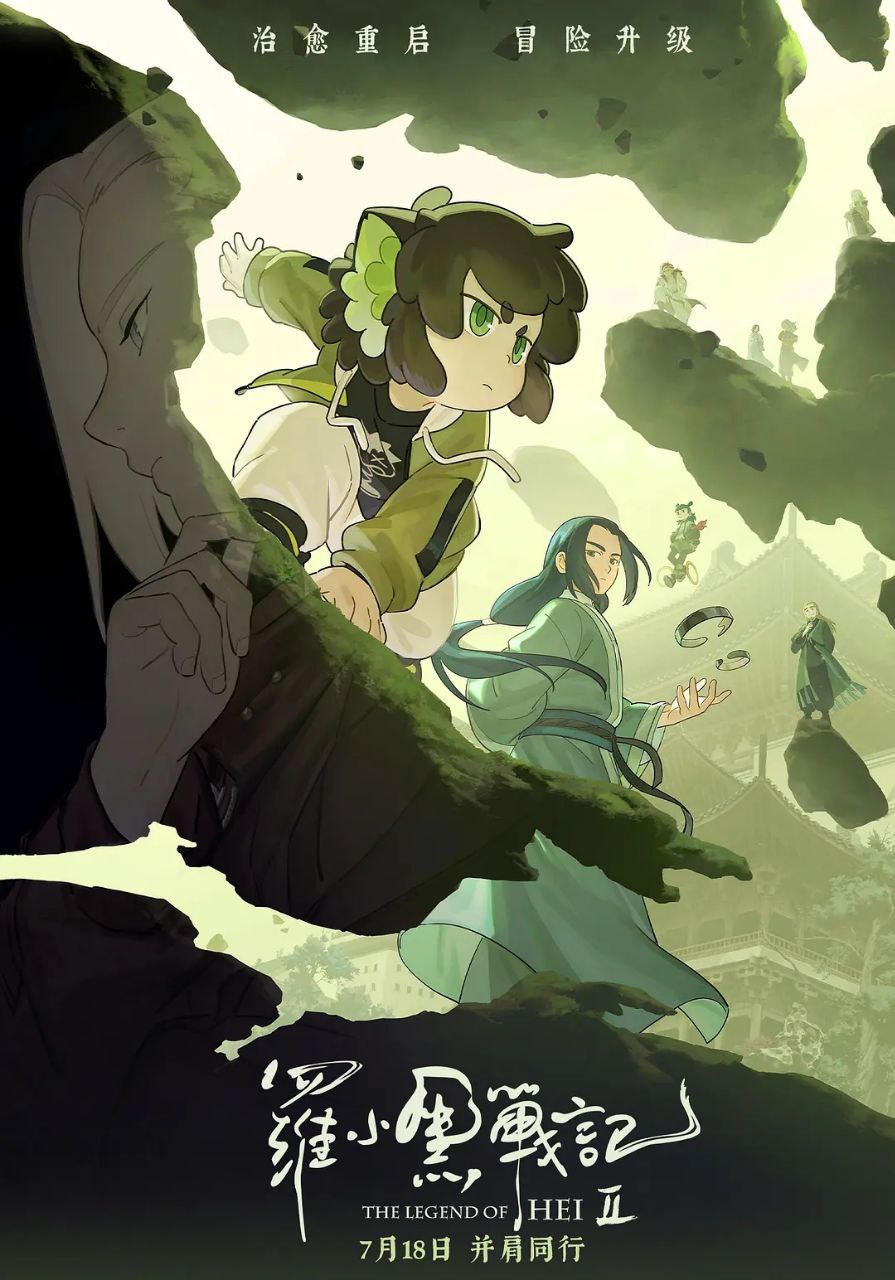 罗小黑战记2/罗小黑战记(2025)【4K.HQ.高码率】【内嵌简中】【奇幻/冒险】 - 百度网盘 资源封面图