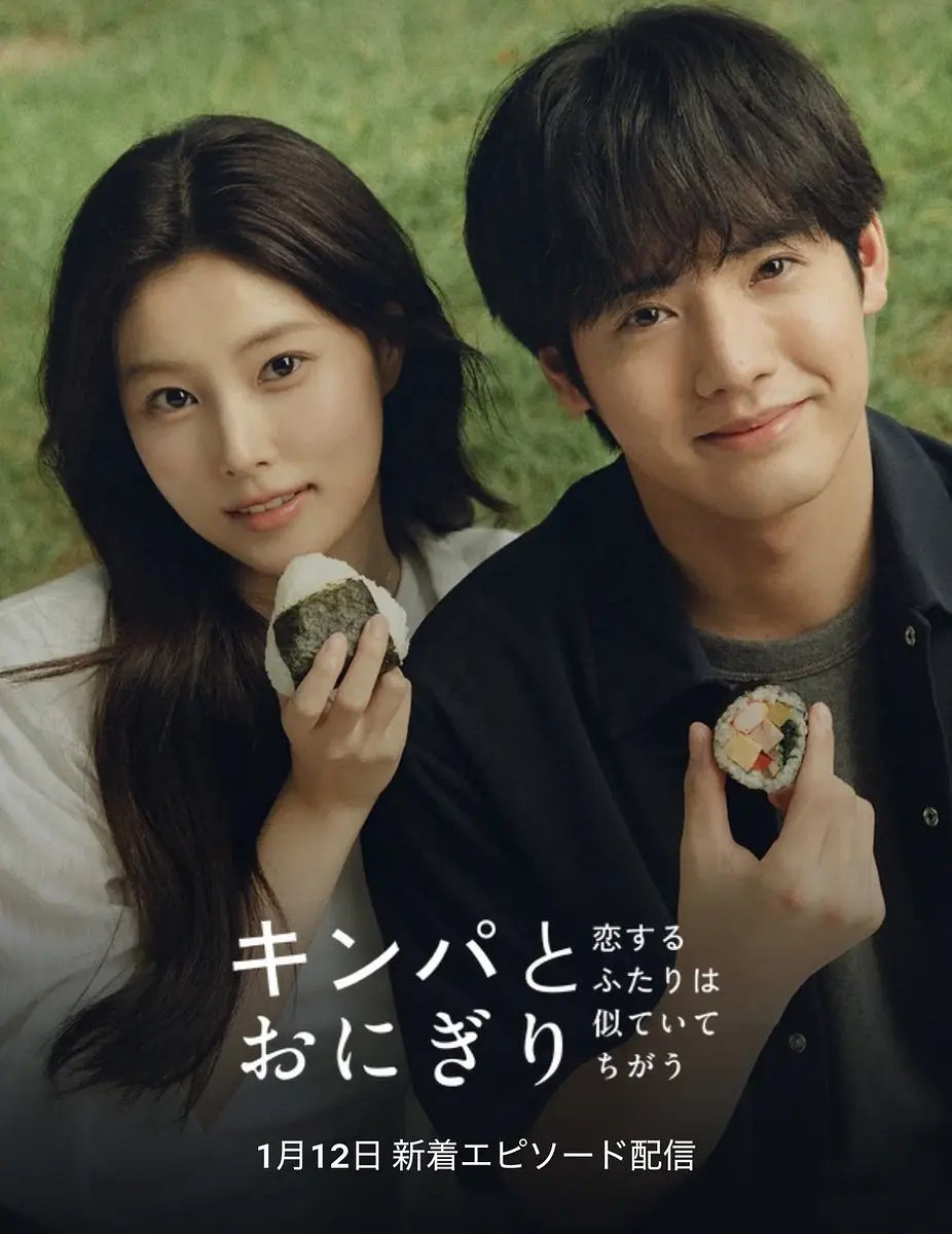 紫菜包饭和饭团～相爱的两个人相似又不一样～ (2026) 第1-2集【NF版本 1080P 内封简繁中文字幕 赤楚卫二/姜惠元/徐睿知】 - 百度网盘 资源封面图