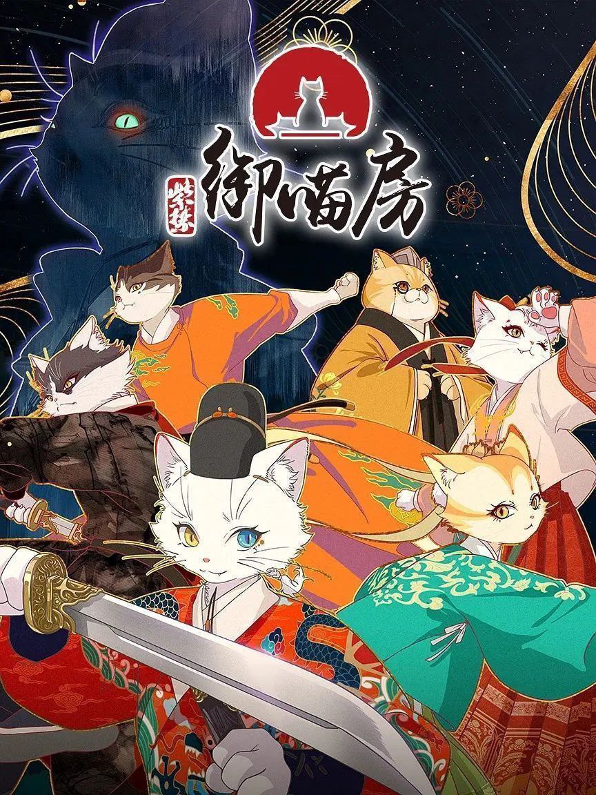紫禁·御喵房 (2025) 更至10集 [4K][国漫][奇幻/战斗/动画]/ 紫禁 御喵房 - 百度网盘 资源封面图