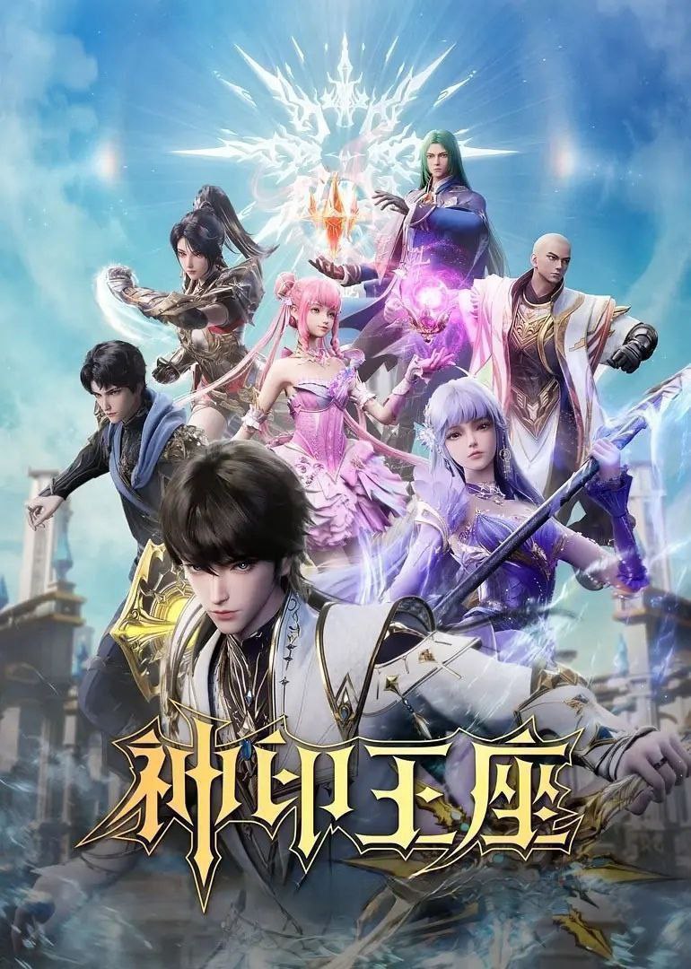 神印王座 (2025) 更至195集 [4K][国漫][奇幻/动画] - 百度网盘 资源封面图