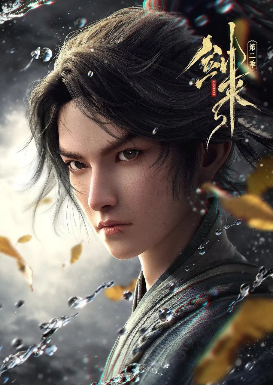 剑来 第二季 (2025) 更至07集 [4K][国漫][奇幻/动画] - 百度网盘 资源封面图