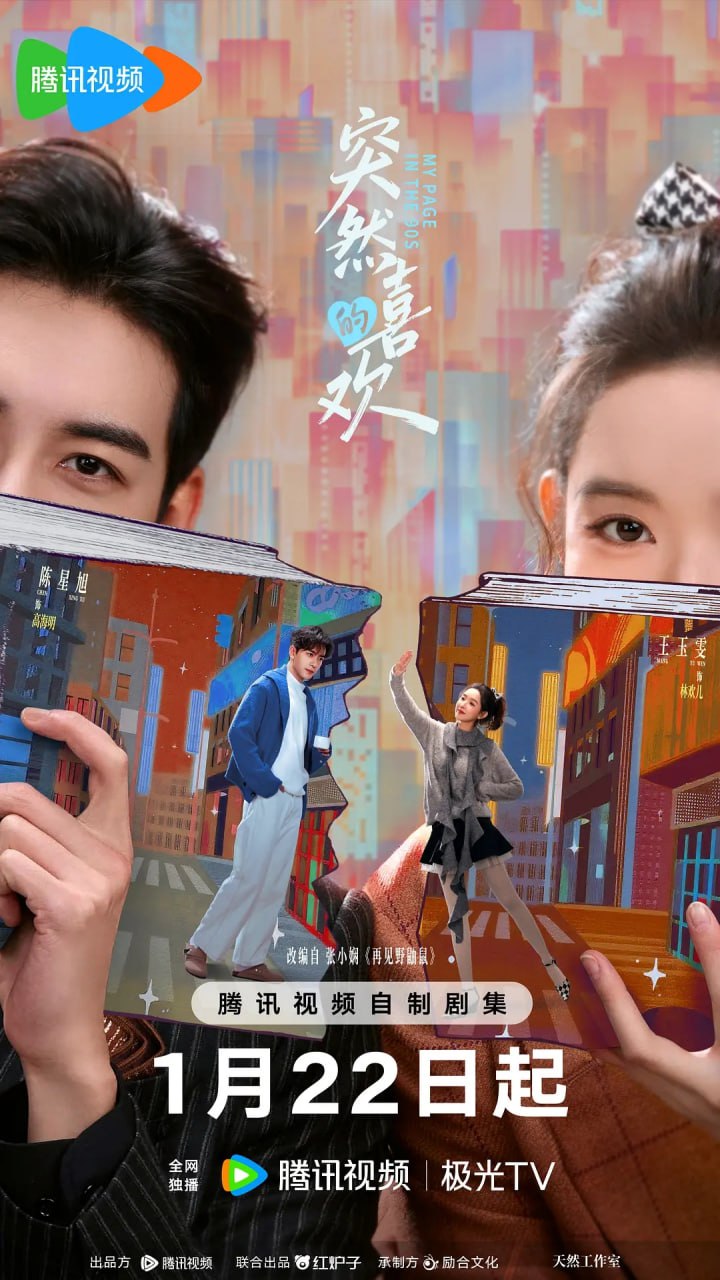 突然的喜欢 (2026) 第1-4集【1080P 无广告无台标无字幕 陈星旭/王玉雯】 - 百度网盘 资源封面图