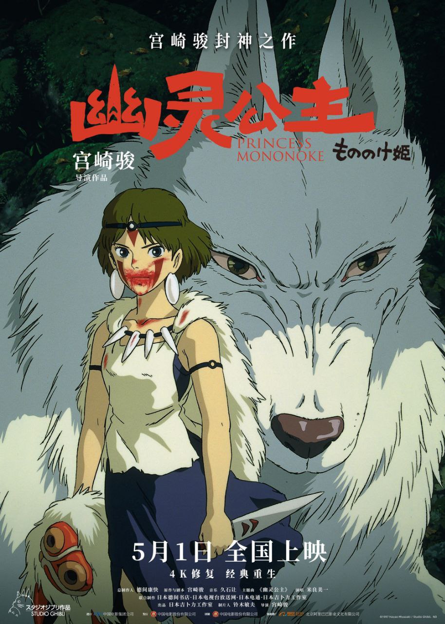 幽灵公主(1997)【BluRay.1080p】【国粤英日音轨】【内封简日双语特效字幕】【宫崎骏】 - 百度网盘 资源封面图