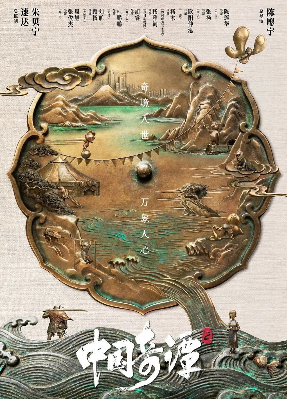 中国奇谭2 (2026) 更至04集 [4K][H265][国漫][奇幻/动画]/ 中国奇谭 第二部 - 百度网盘 资源封面图