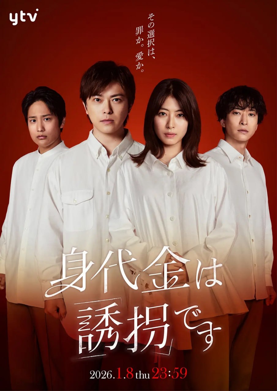 赎金即绑架 (2026) 第1-2集【LINETV版本 1080P 内封简繁中文字幕 胜地凉/泷本美织】 - 百度网盘 资源封面图
