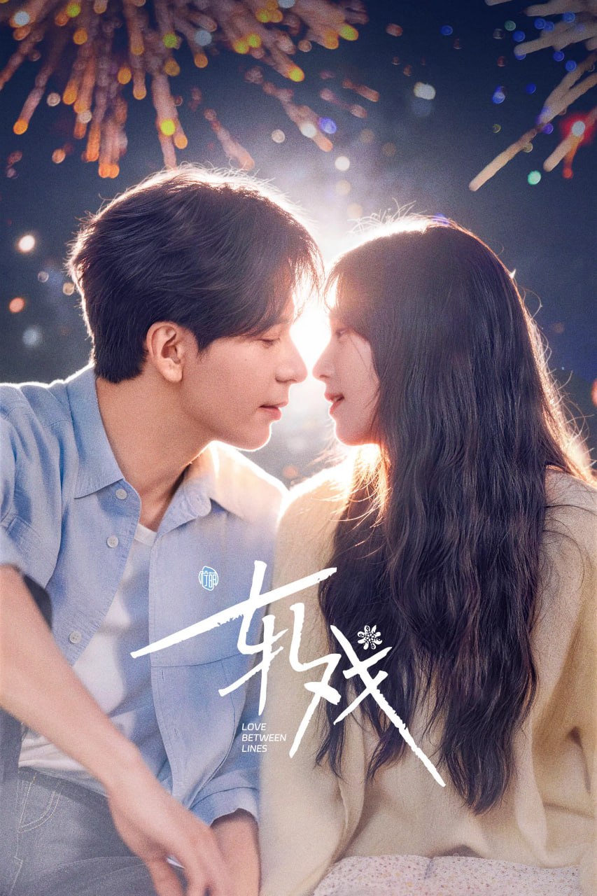 轧戏 (2026) [WEB-4K] [内封简中] [更至16集] - 百度网盘 资源封面图