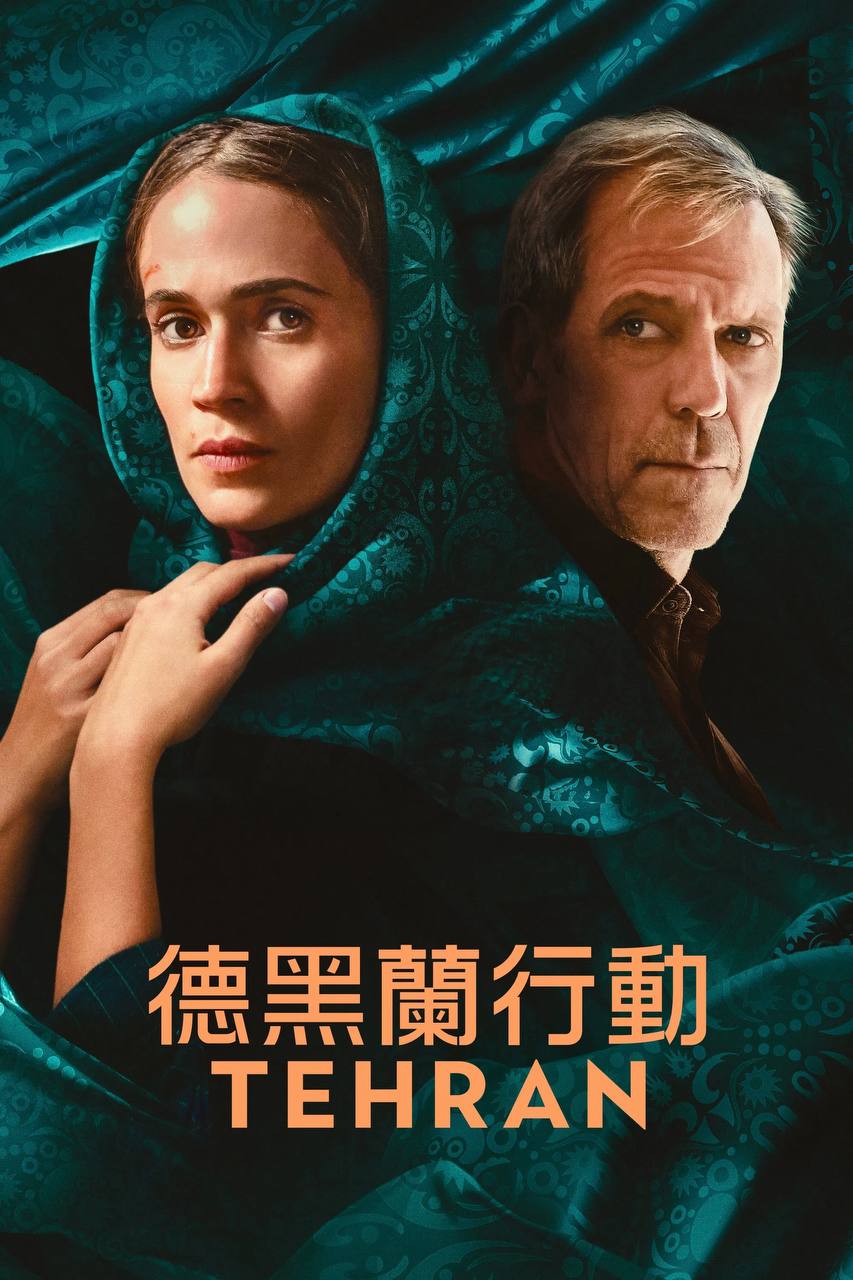 德黑兰 第三季（2024）4K DV&HDR 内封官中 S03E01-E02 - 百度网盘 资源封面图