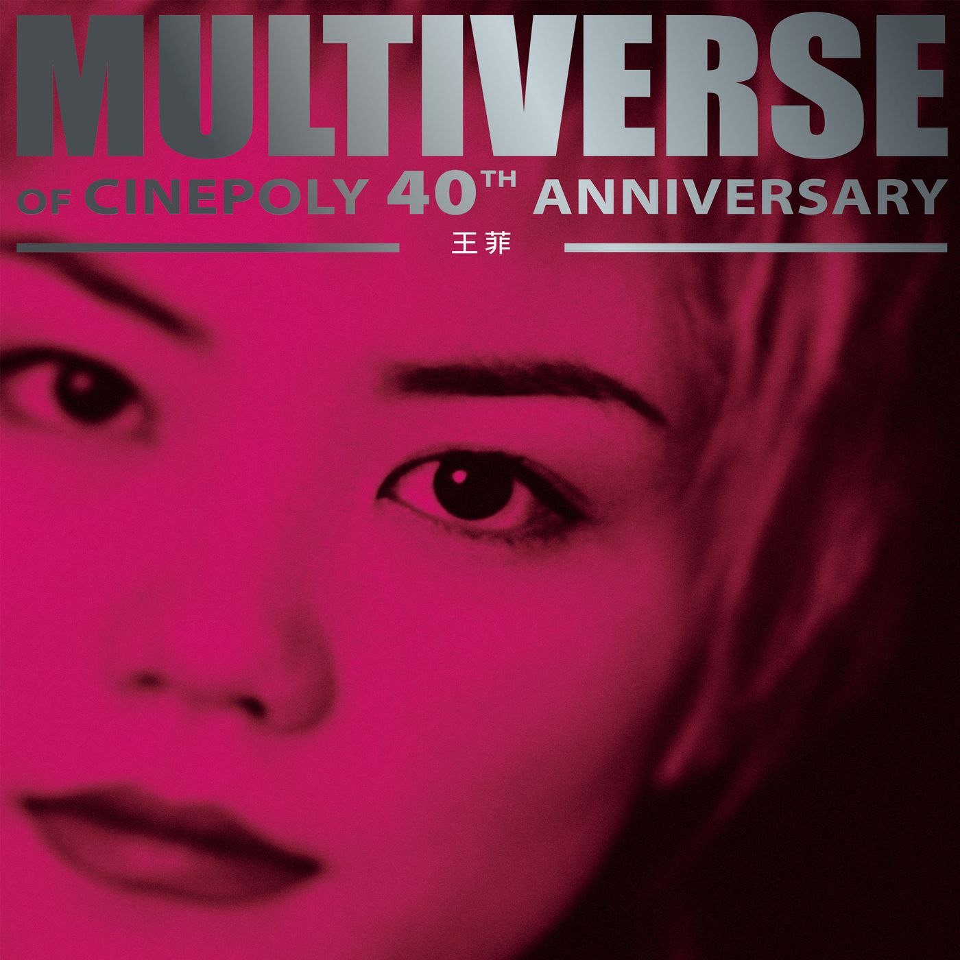 王菲-环球多元宇宙 MULTIVERSE OF CINEPOLY 40TH ANNIVERSARY - Faye Wong - 2025-10-17-(FLAC Hi-Res 96kHz-24bit) qob - 夸克网盘 资源封面图