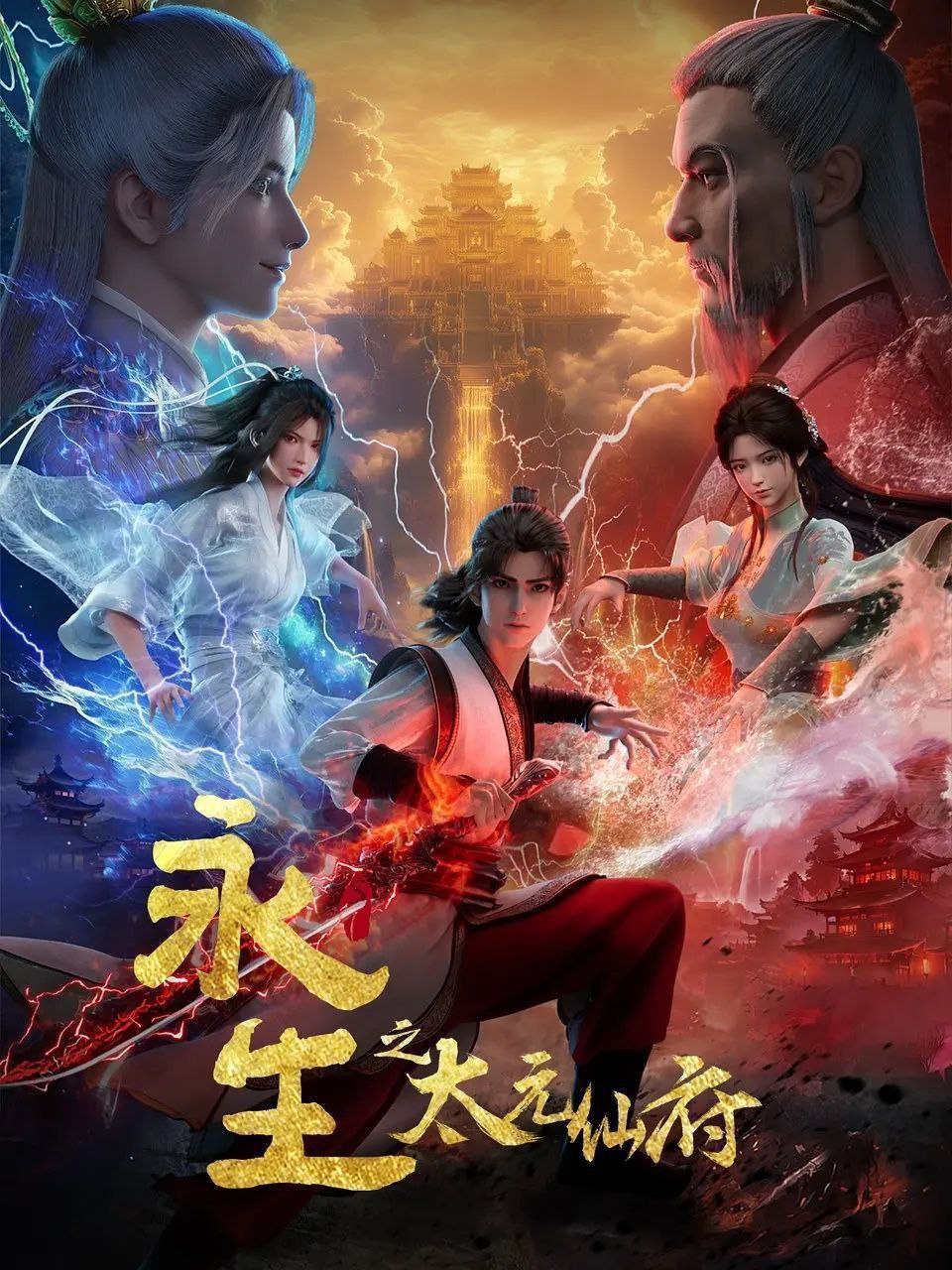 永生 (2025) 更至63集 [4K][国漫][奇幻/动画]/ 永生之太元仙府 - 百度网盘 资源封面图