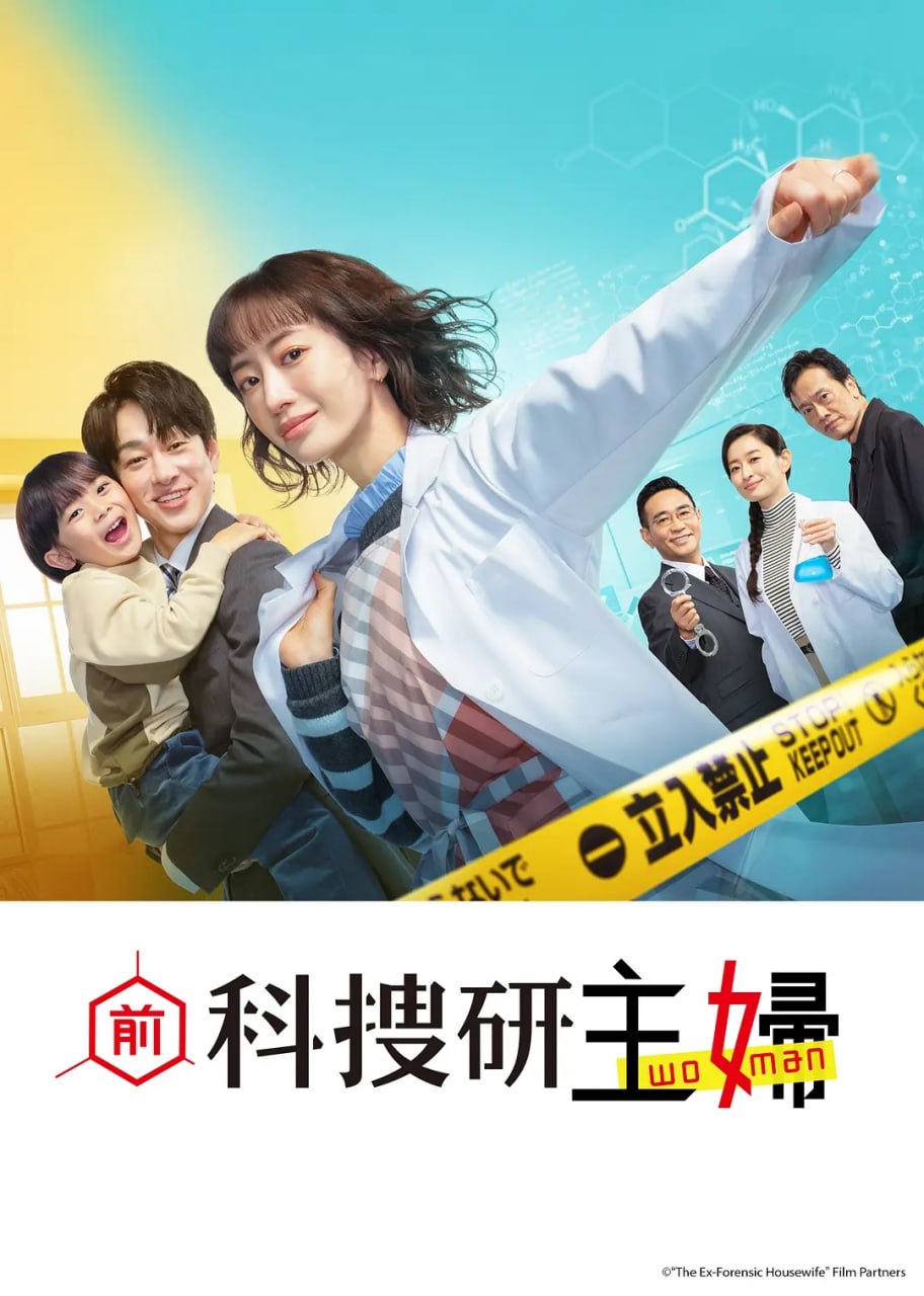 前科搜研的主妇 (2026) 第1集【LINETV版本 1080P 内封简繁中文字幕 松本真理香/横山裕】 - 百度网盘 资源封面图