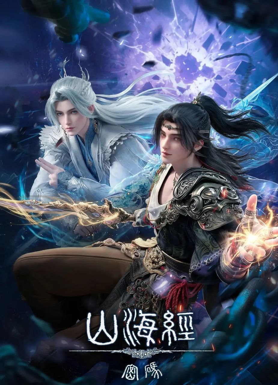 山海经密码 (2025) 更至05集 [4K][国漫][奇幻/冒险/动画] - 百度网盘 资源封面图