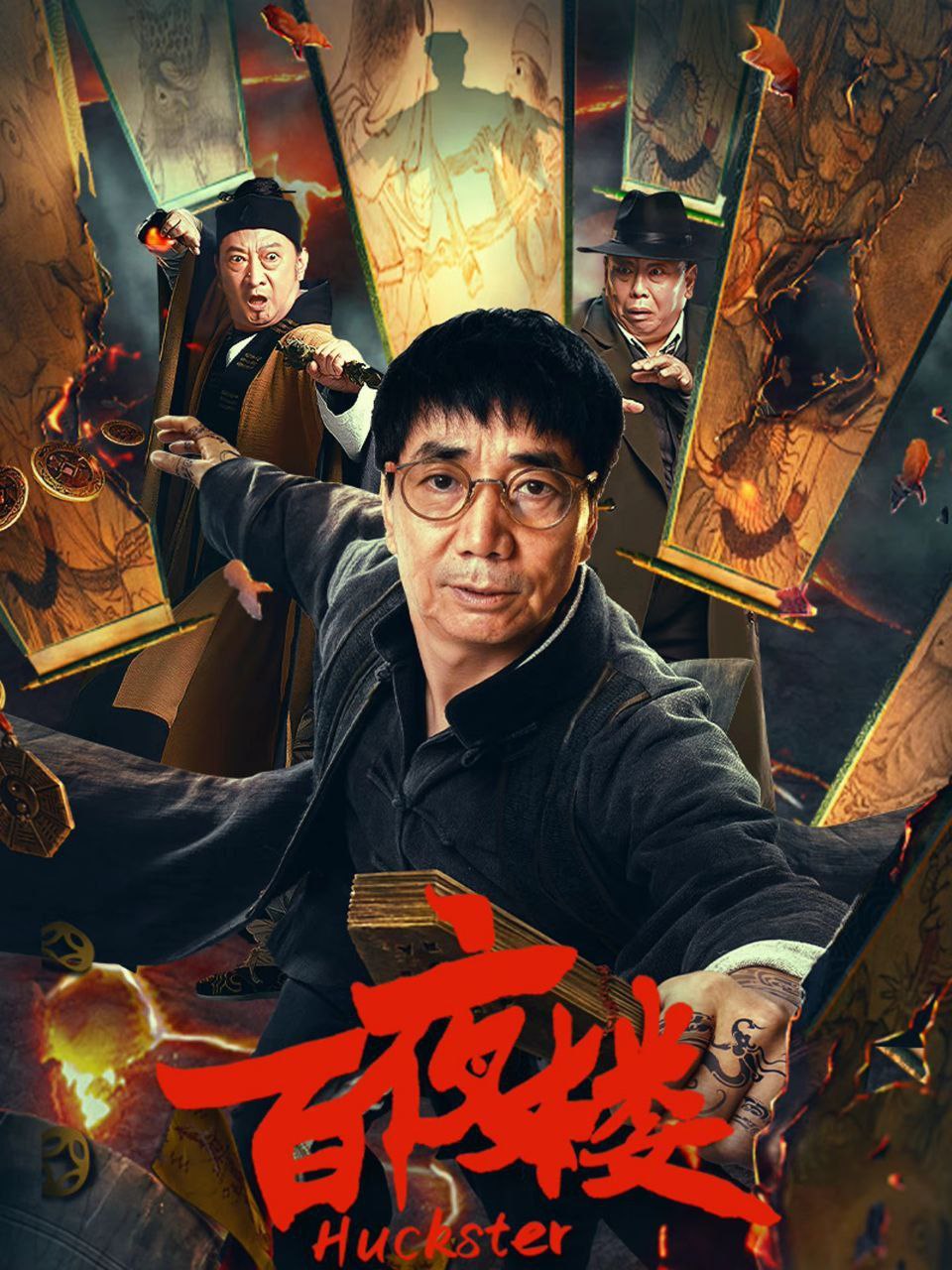 百夜楼 (2026) 4K WEB-DL HDR H265 DDP 2.0 中文字幕 - 百度网盘 资源封面图