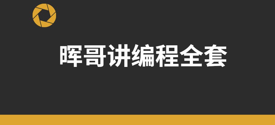 晖哥讲编程全套 - 价值过万 - 百度网盘 资源封面图