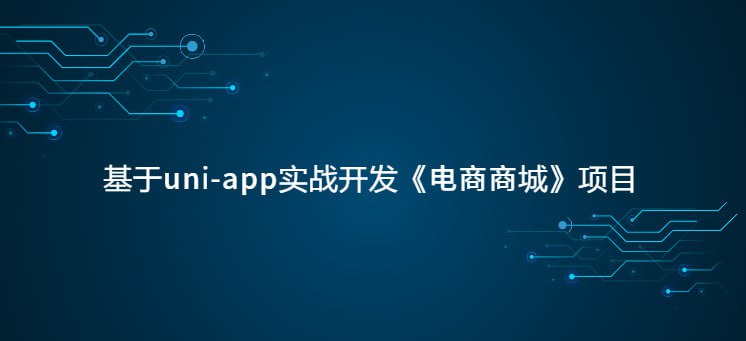 基于uni-app实战开发《电商商城》项目 - 夸克网盘 资源封面图