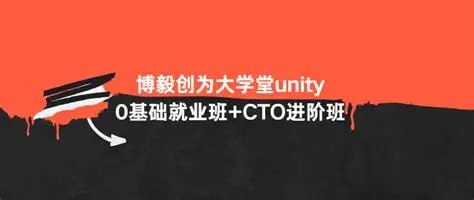 博毅创为大学堂 unity 0基础就业班+CTO进阶班 - 夸克网盘 资源封面图