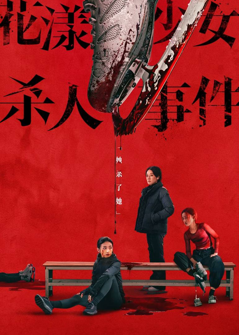 花.阳.少.女 - 夸克网盘 资源封面图