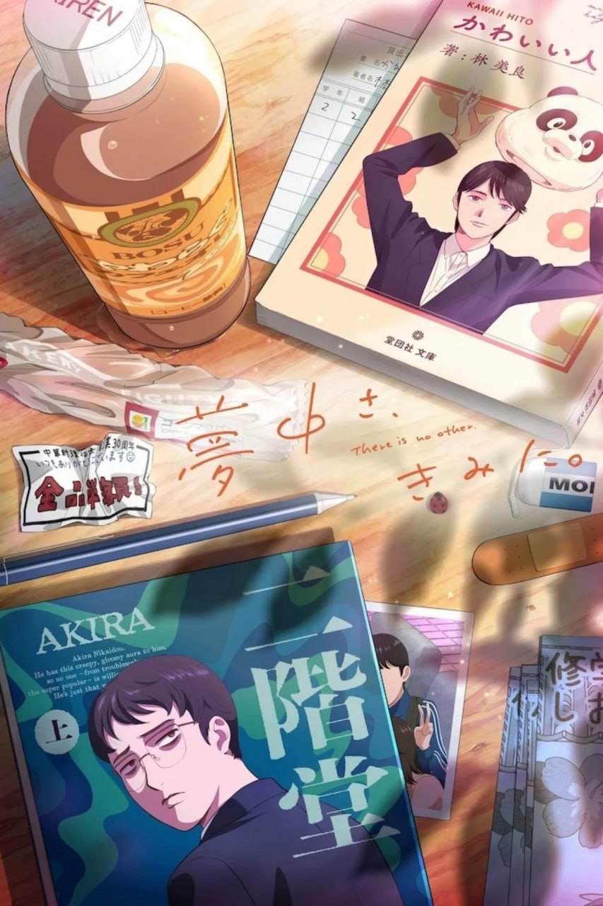 为你着迷 夢中さ、きみに。 (2025) [1080P] [内嵌中字] [全5集] - 迅雷云盘 资源封面图