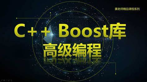 C++ Boost库高级编程-高效跨平台的C++模板库视频课程 - 夸克网盘 资源封面图