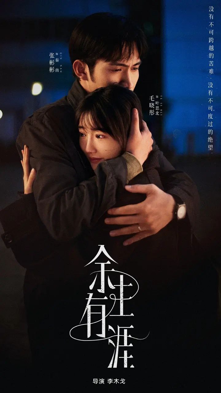 余生有涯 (2025) 更至03集 [4K][都市/爱情][张彬彬/毛晓彤] - 迅雷云盘 资源封面图