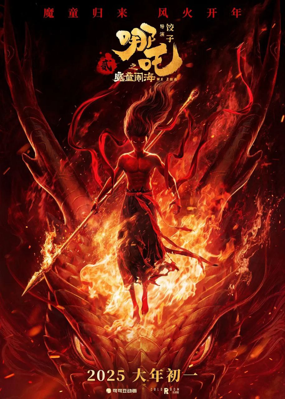 哪吒之魔童闹海/哪吒2(2025)【4K.杜比视界】【高码率】【60帧版】【杜比全景声】 - 迅雷云盘 资源封面图
