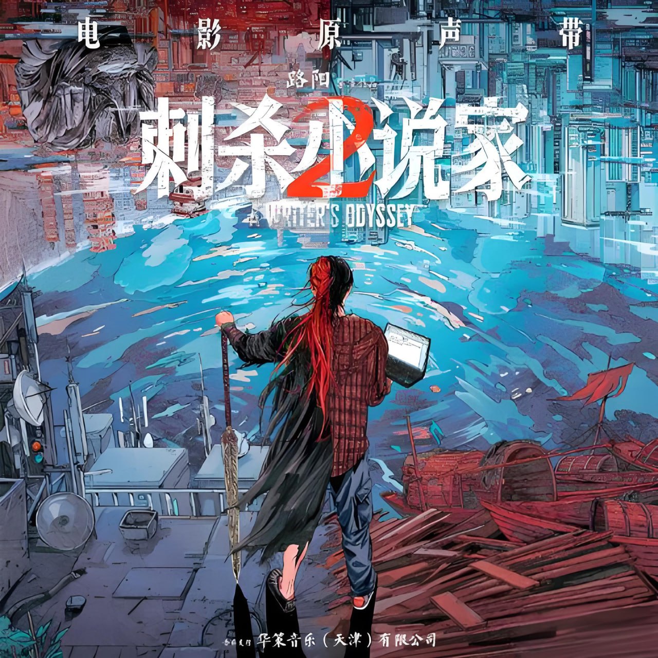 群星《刺杀小说家2·影视原声带(FLAC分轨+MP3) 》 - 迅雷云盘 资源封面图