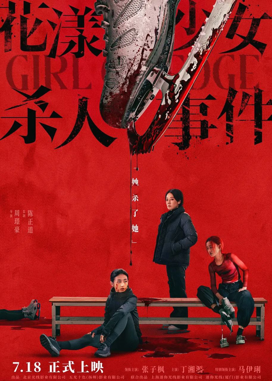 花｜漾-少｜女-杀｜人-事｜件 (2025) - 夸克网盘 资源封面图