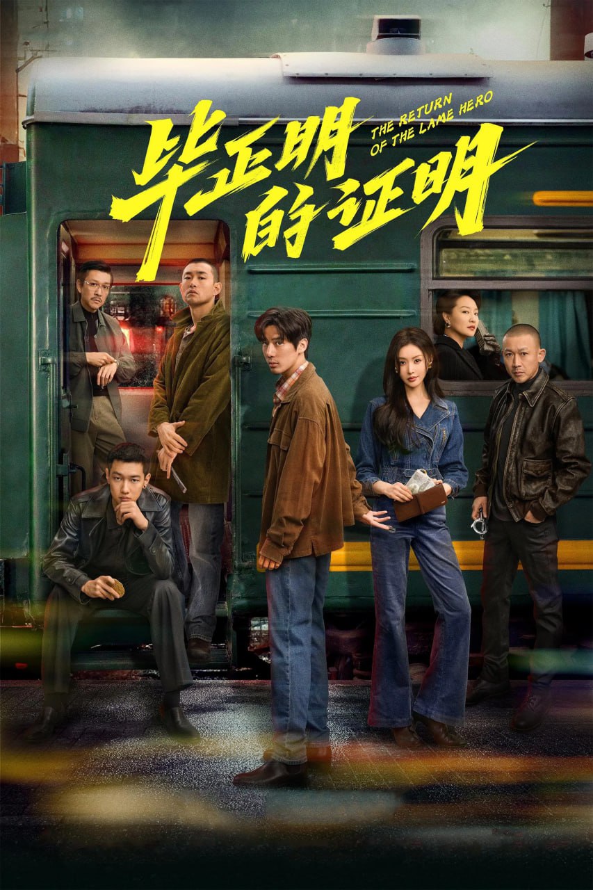 毕正明的证明 (2025) [WEB-4K] [国语中字] - 迅雷云盘 资源封面图