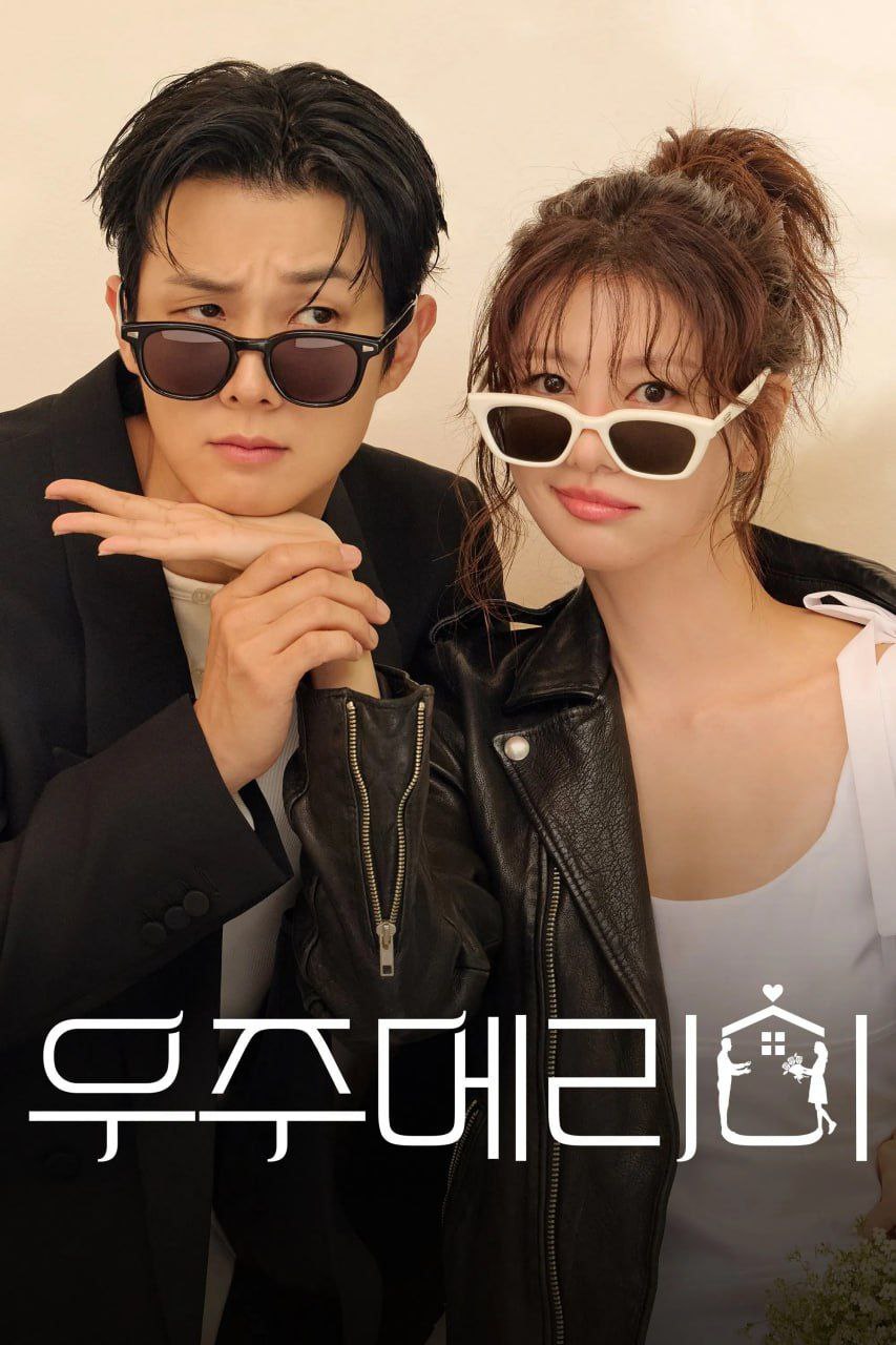宇宙嫁给我 우주메리미 (2025) [1080P] [内封简繁] [更至4集] - 百度网盘 资源封面图