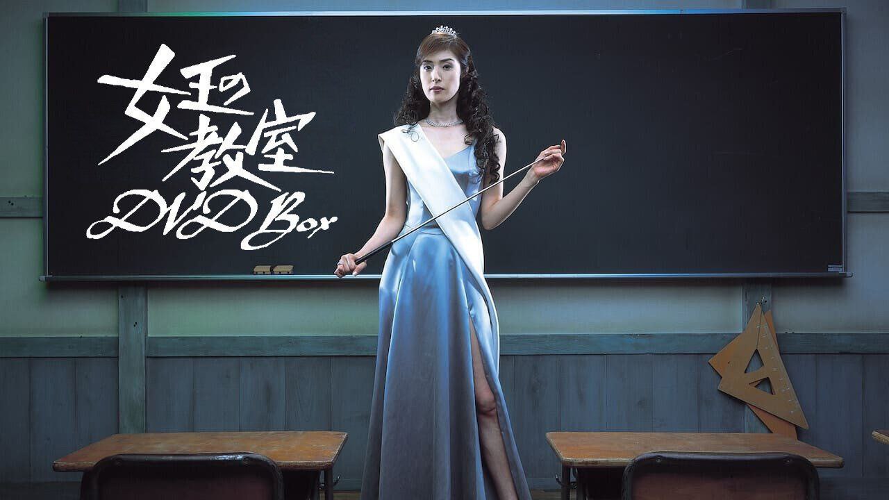 女王的教室(2005)【11集全】【4K.高码率】【内嵌简中字幕】【5GB/集】 - 迅雷云盘 资源封面图