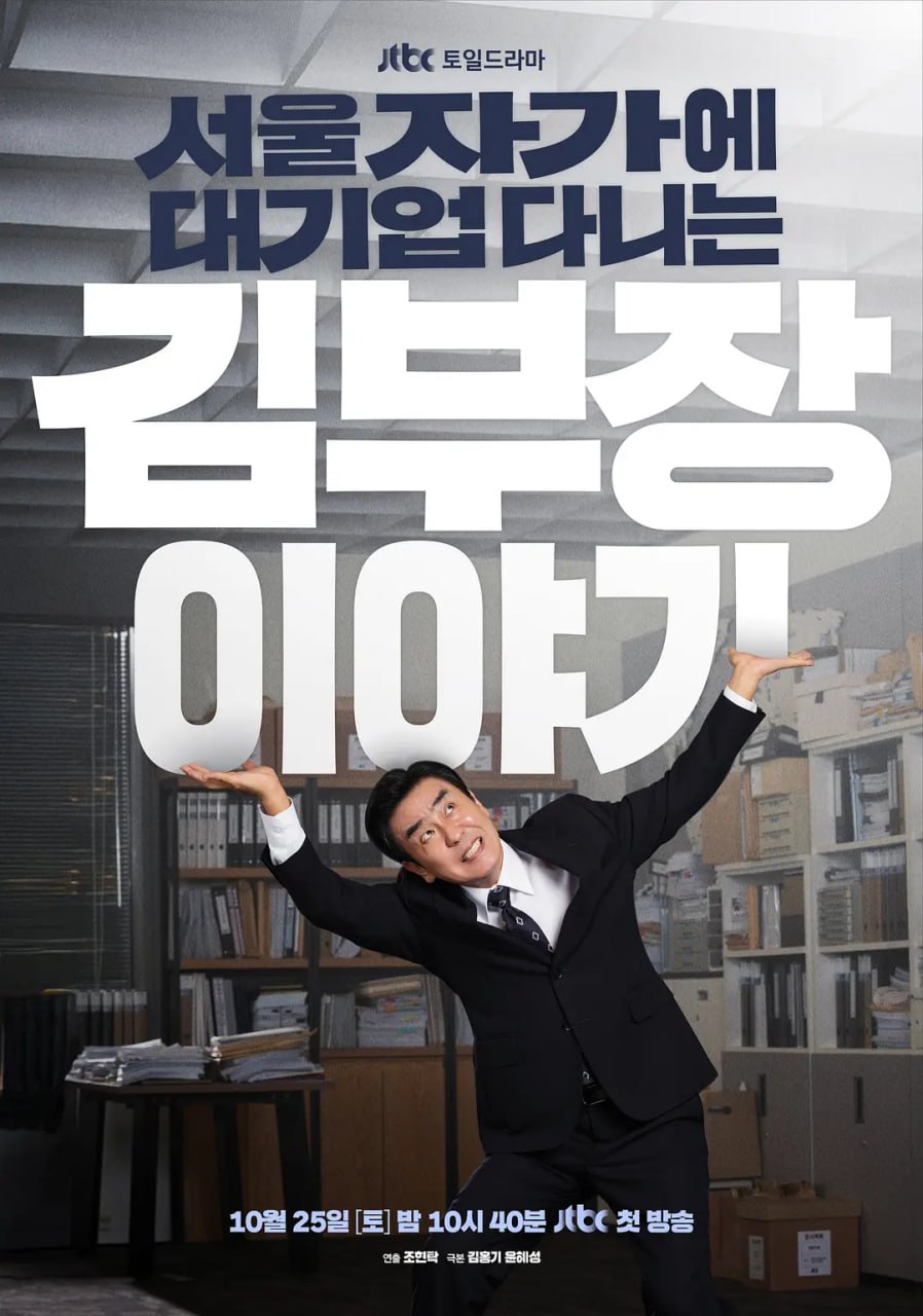 金部长的梦想人生 서울 자가에 대기업 다니는 김 부장 이야기 (2025) [1080P] [内封多国字幕] [更至1集] - 迅雷云盘 资源封面图