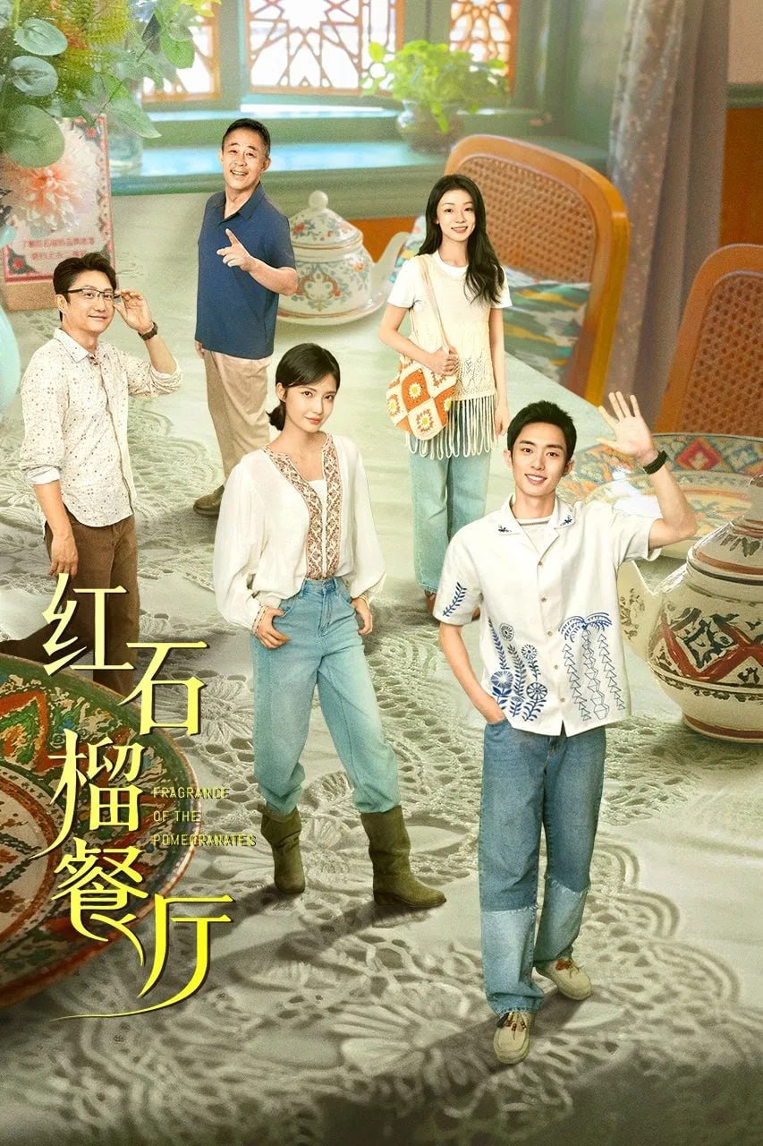 红石榴餐厅 (2025) [WEB-4K] [国语中字] [更至7集] - 百度网盘 资源封面图