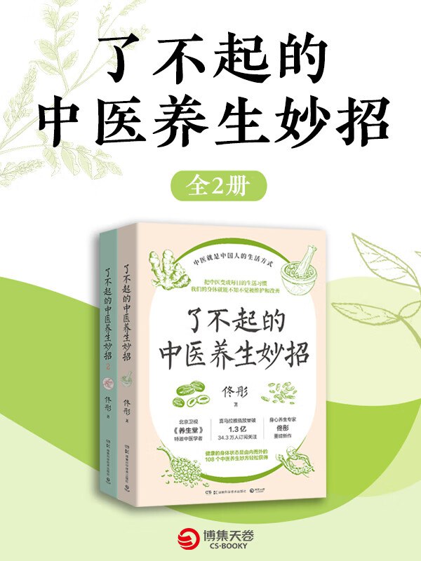 《了不起的中医养生妙招》[全二册] - 百度网盘 资源封面图