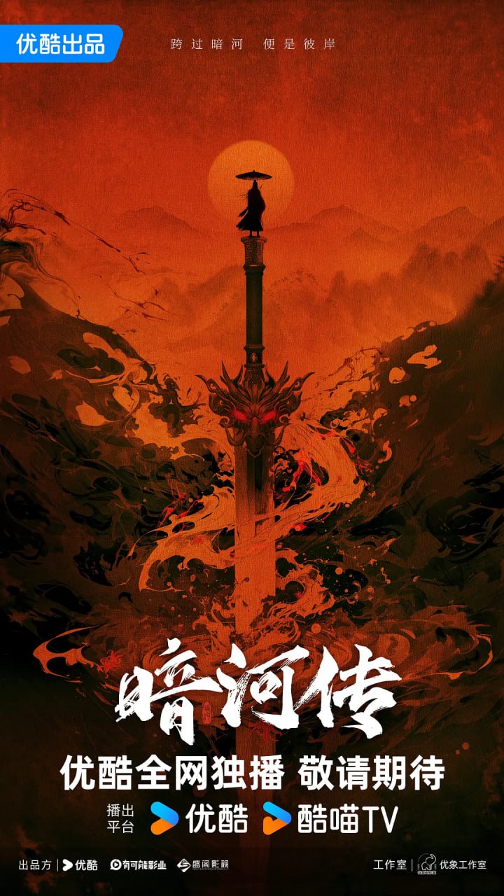 暗河传 (2025)剧情 动作 武侠 古装 乔振宇 4K60FPS 更新19集 - 百度网盘 资源封面图