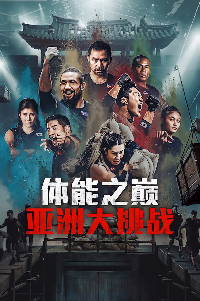 体能之巅3: 亚洲大挑战 피지컬: 100 시즌3 - 아시아 (2025) [1080P] [内封多国字幕] [更至4集] - 迅雷云盘 资源封面图