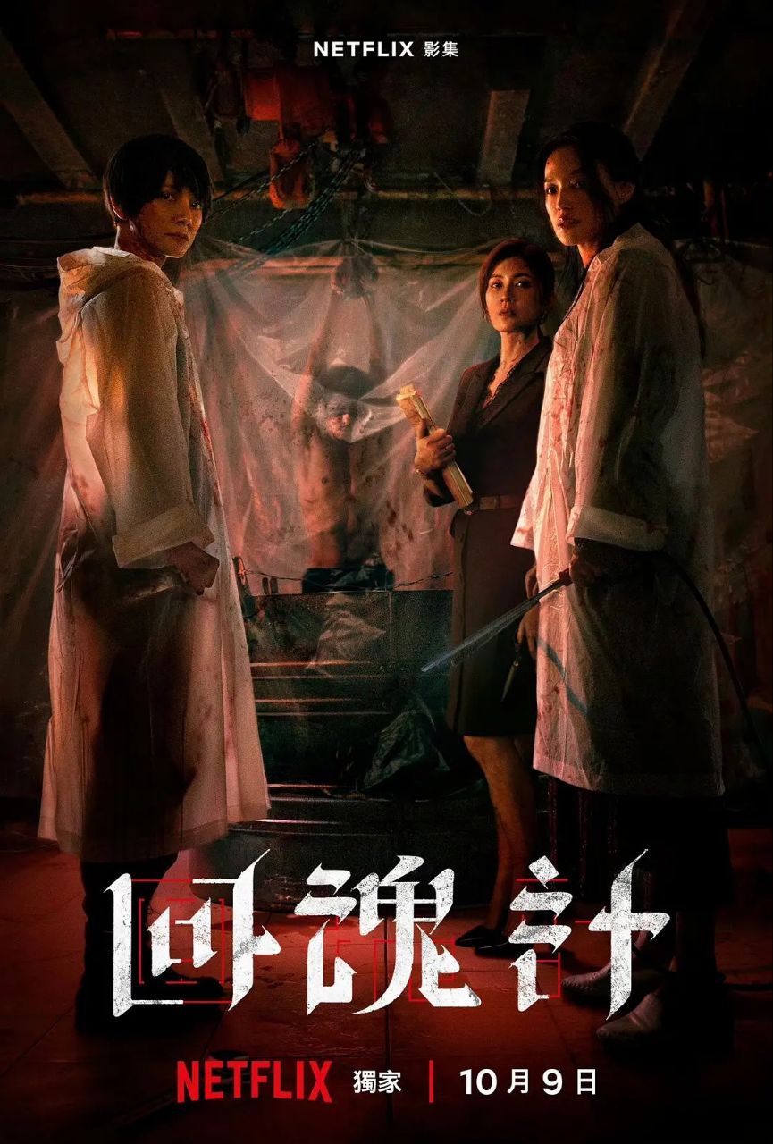 回魂计(2025) - 夸克网盘 资源封面图