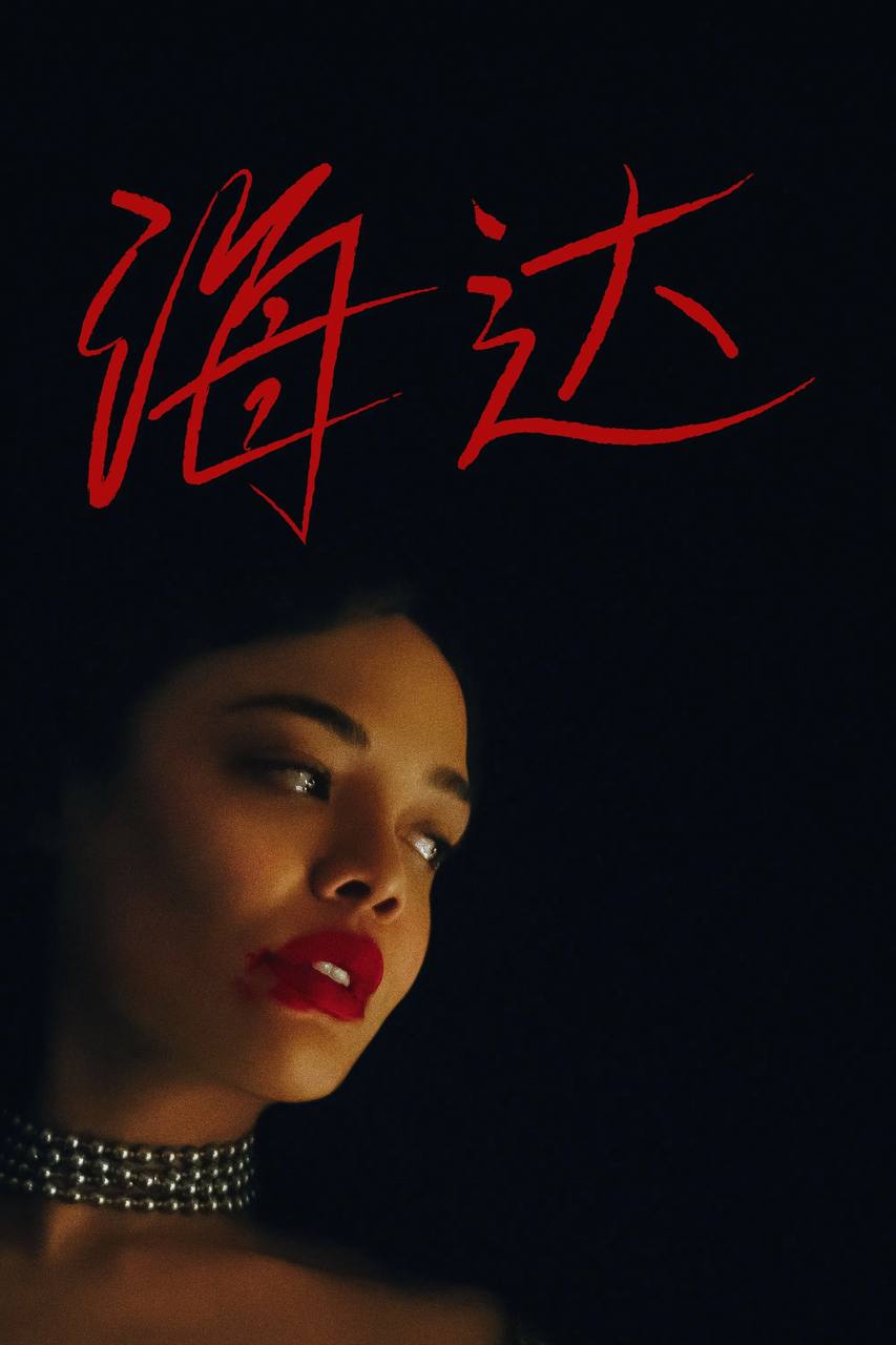 海达（2025）4K HDR10+ 内封简中 - 百度网盘 资源封面图