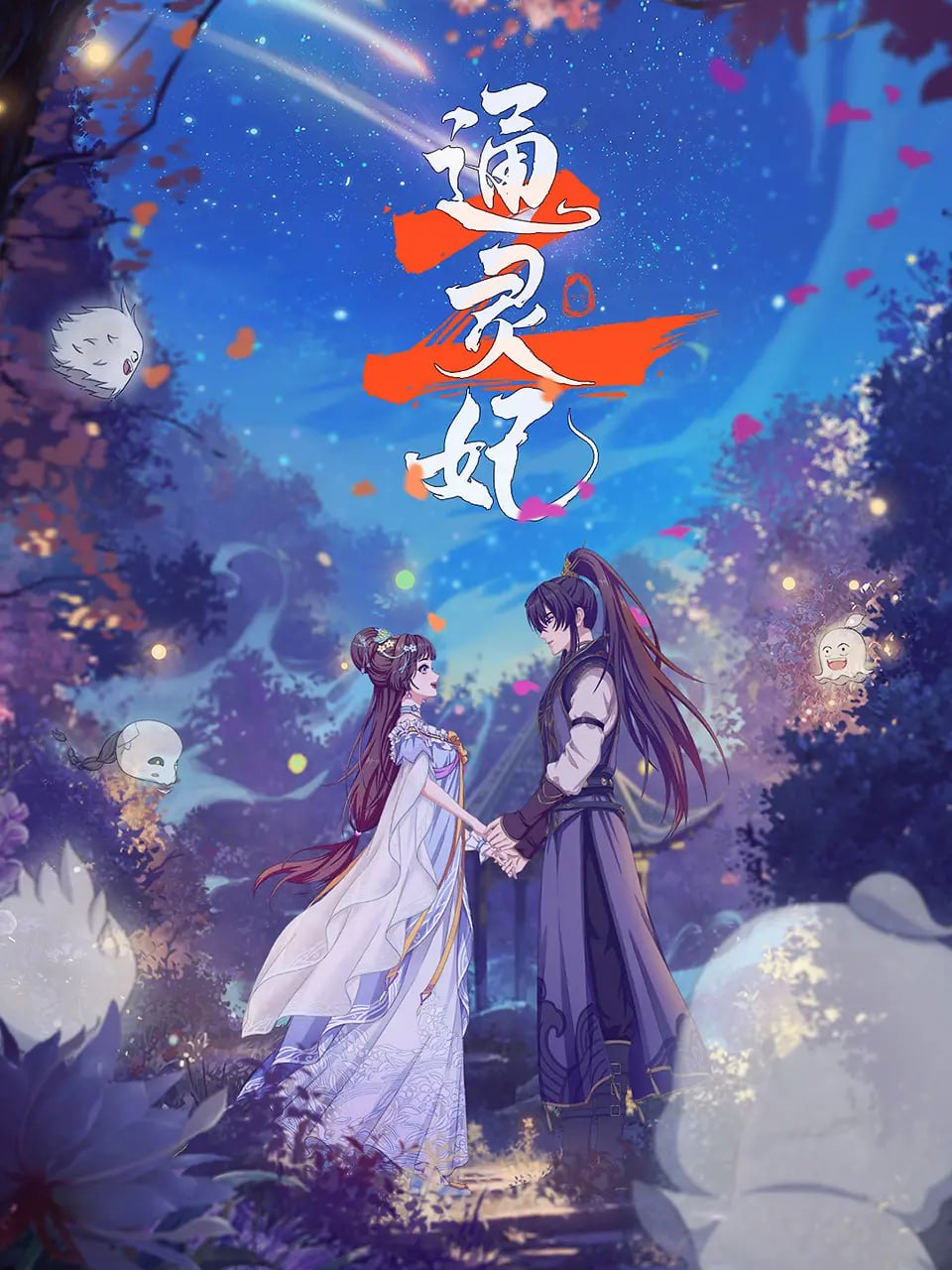 通灵妃2 (2025) [1080P] [国语中字] [更至17集] - 迅雷云盘 资源封面图