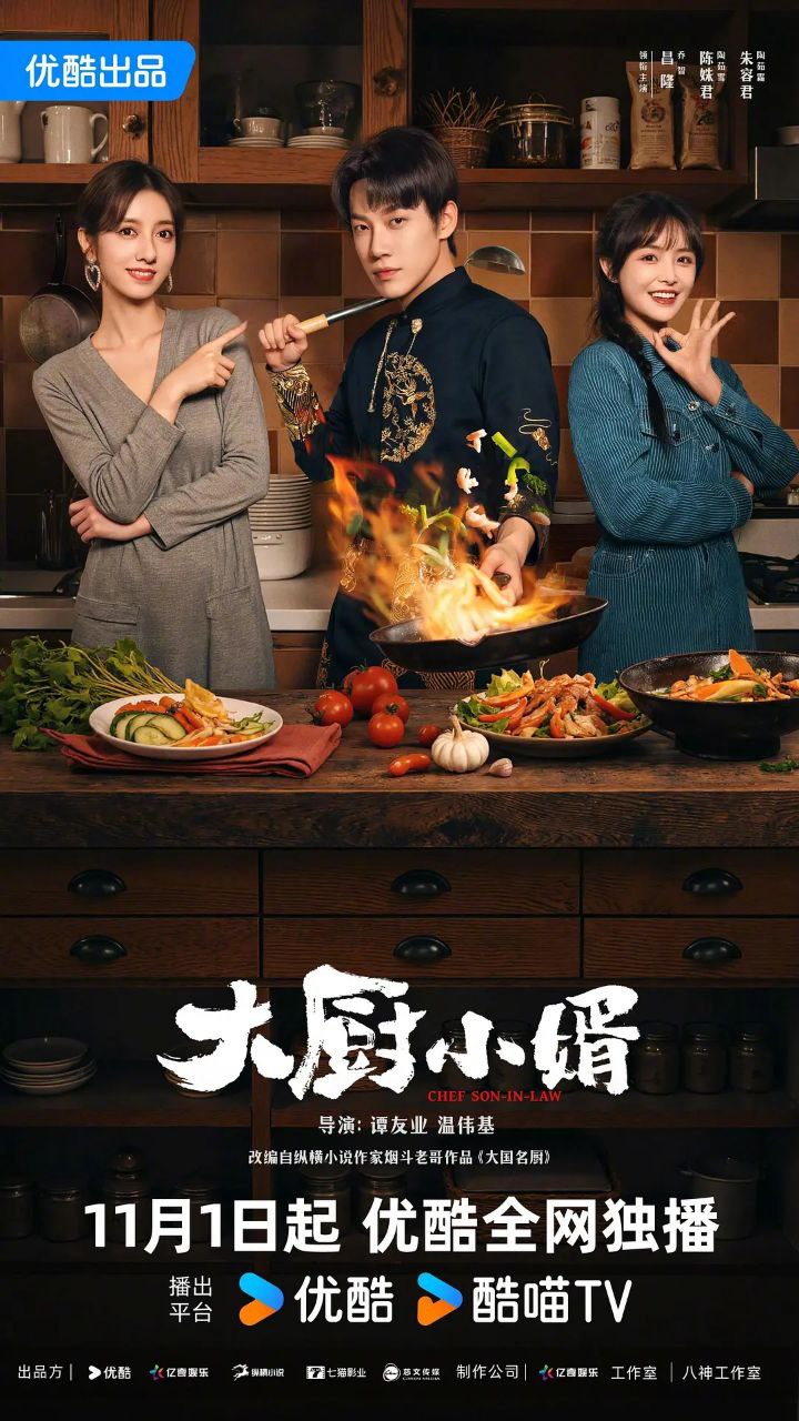 大厨小婿(2025)【更15集】【WEB-4K】【内嵌简中】【剧情/爱情】 - 迅雷云盘 资源封面图