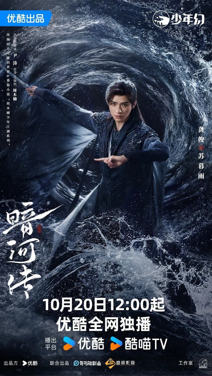 暗河传 / 暗河传剧版 / 少年歌行之暗河传剧版 (2025) 4K 60FPS 10bit [内封简中] [38集全] - 阿里云盘 资源封面图