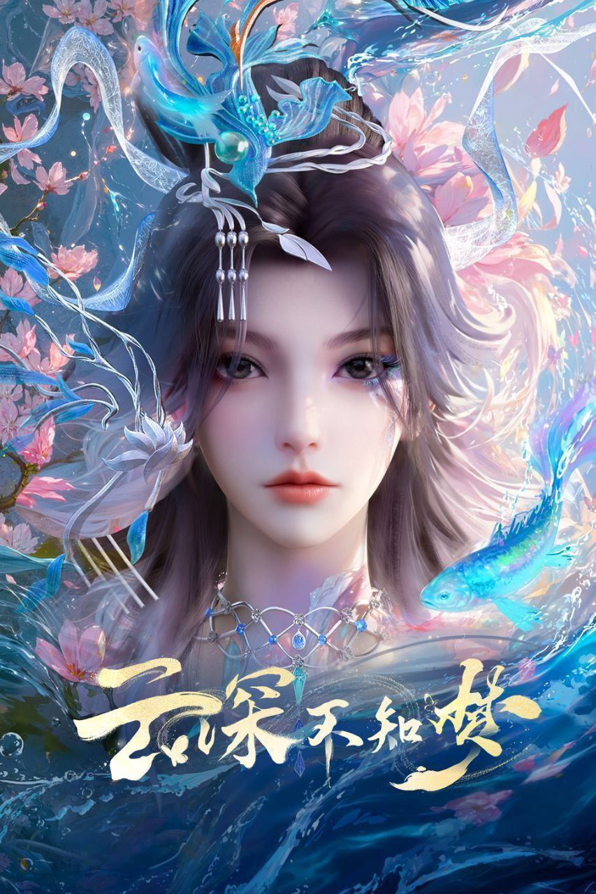 【Y】云丨深 不 知丨夣 - 夸克网盘 资源封面图