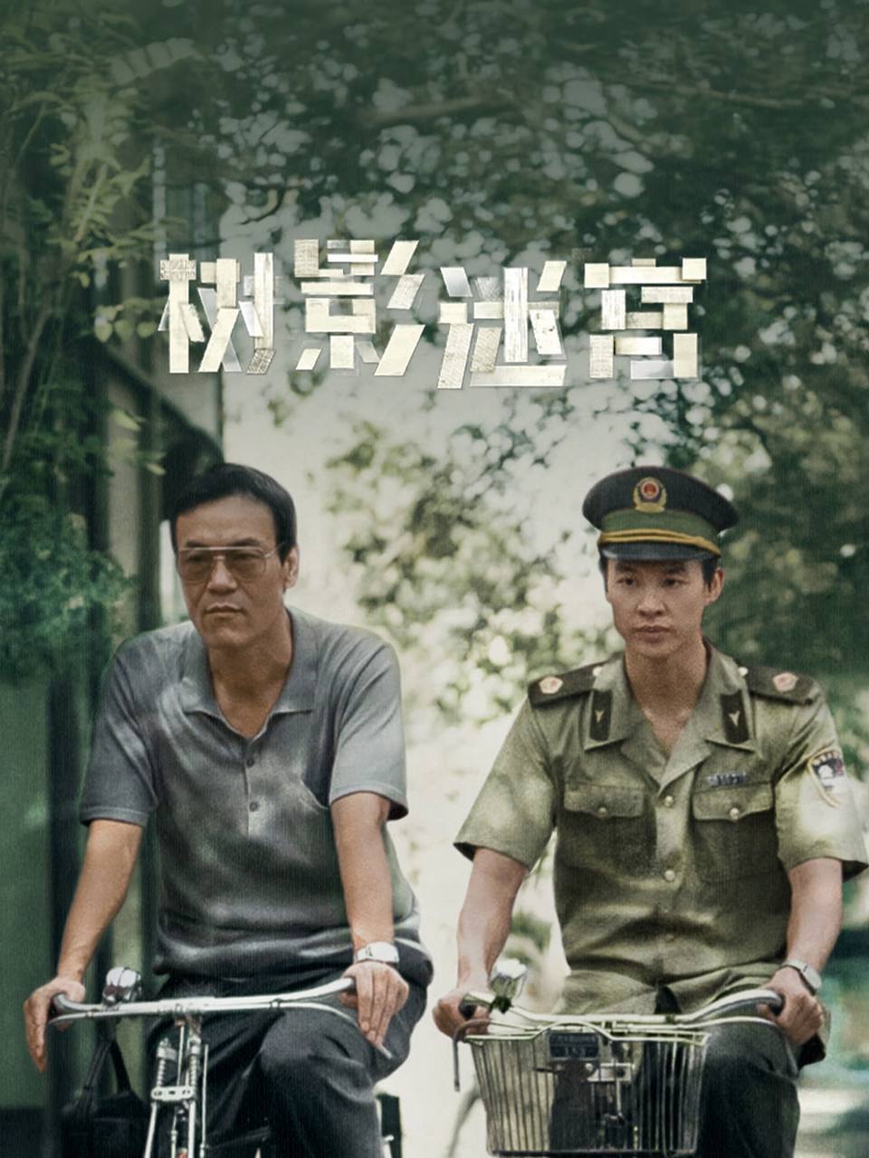 树影迷宫（2025）IQ 4K 杜比全景声 内封简中 更至EP10 - 百度网盘 资源封面图