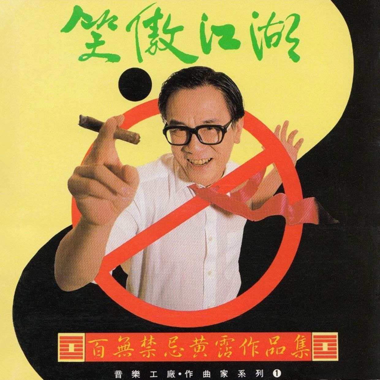 黄霑 1990 - 笑傲江湖(百无禁忌黄霑作品集)滚石 WAV 整轨 - 百度网盘 资源封面图