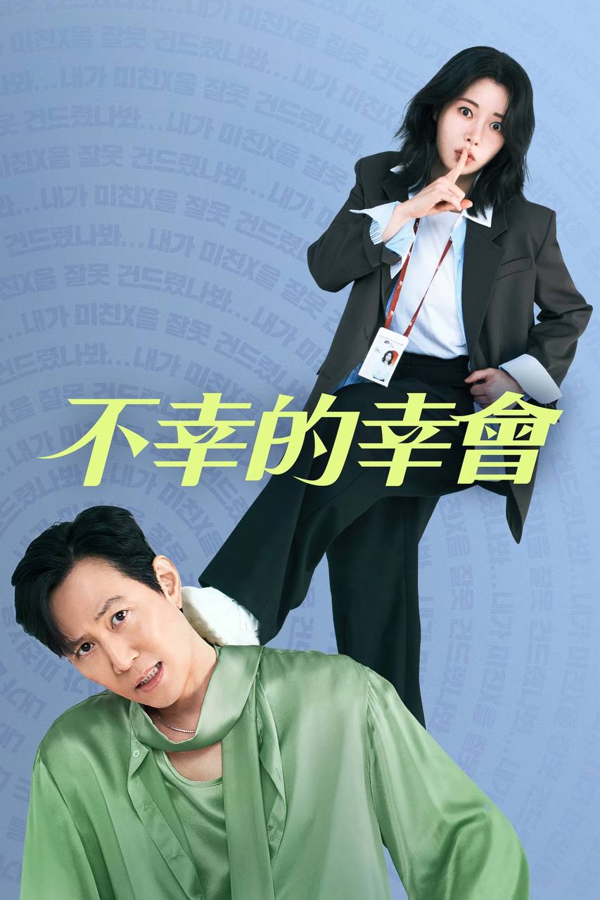 不幸的幸会（2025）AMZN 1080p 内封简中 更至EP02 - 百度网盘 资源封面图