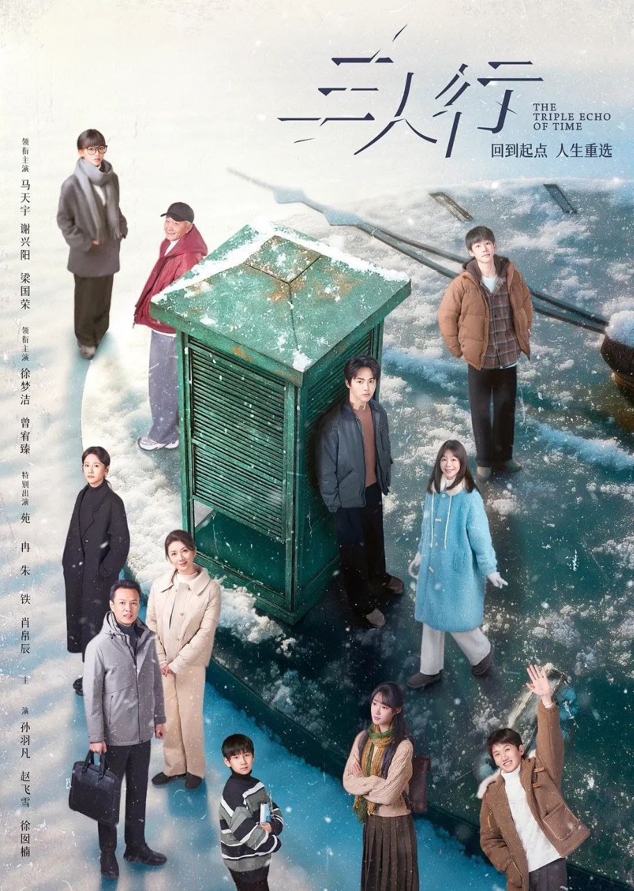 三人行 (2025) 更至10集 [4K][剧情/奇幻][马天宇/谢兴阳/梁国荣] - 百度网盘 资源封面图